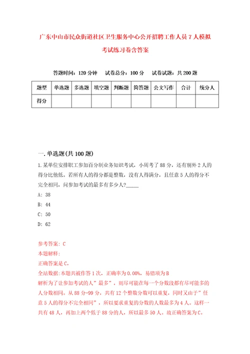 广东中山市民众街道社区卫生服务中心公开招聘工作人员7人模拟考试练习卷含答案第8版