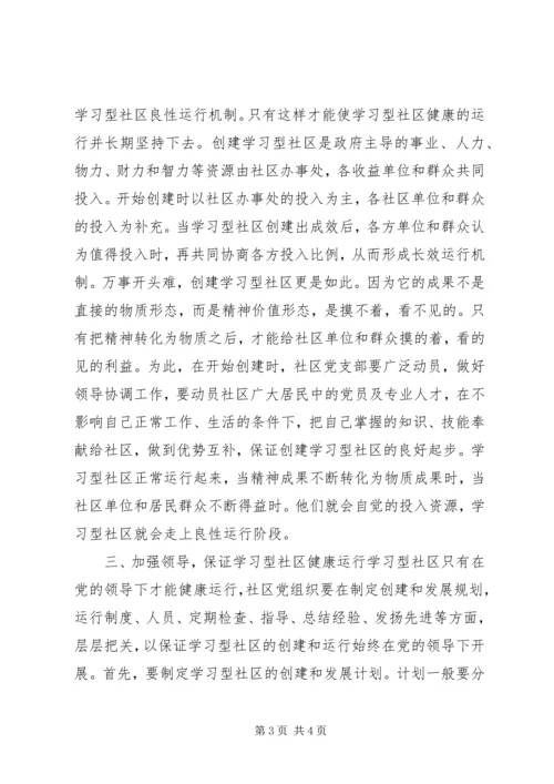 社区争创学习型社区计划.docx