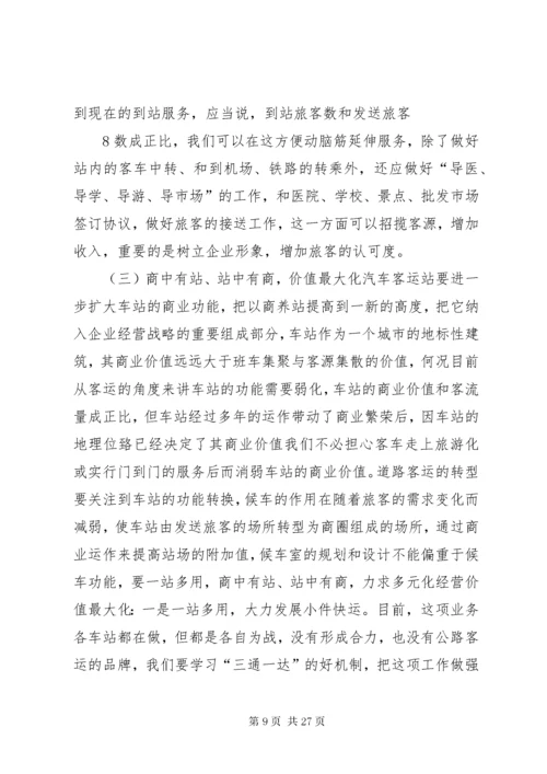 4客运站的经营方案.docx