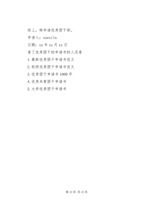 优秀团干的申请书.docx