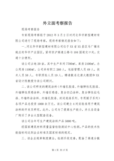 外立面考察报告_1 (2).docx