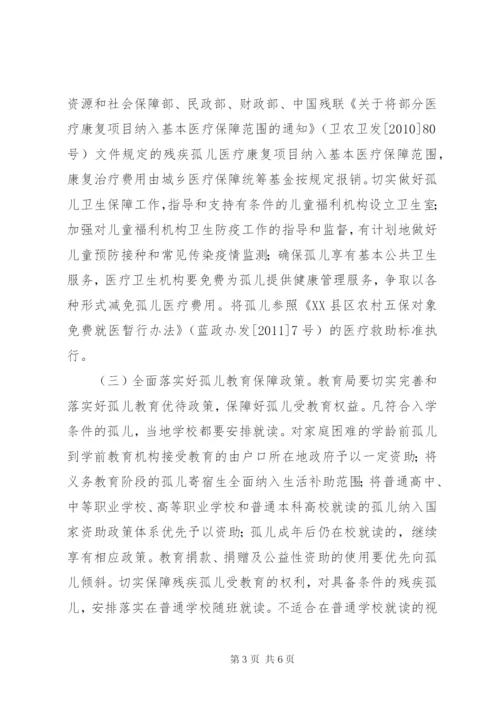 孤儿保障工作实施方案.docx