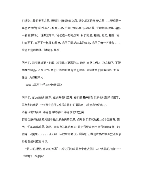 初三班主任毕业致辞参考