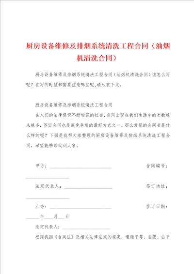 厨房设备维修及排烟系统清洗工程合同油烟机清洗合同