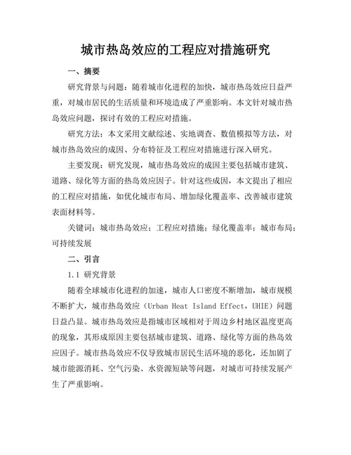 城市热岛效应的工程应对措施研究