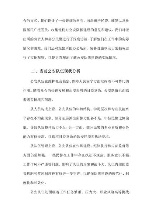 派出所关于加强公安队伍建设调研报告.docx