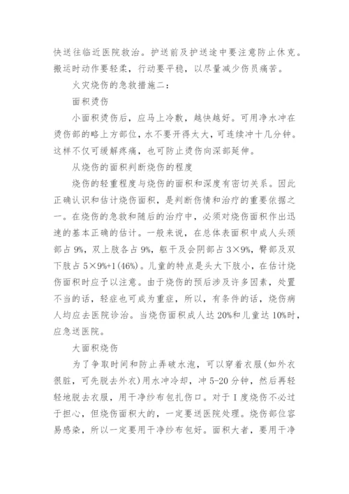 火灾烧伤的急救措施.docx