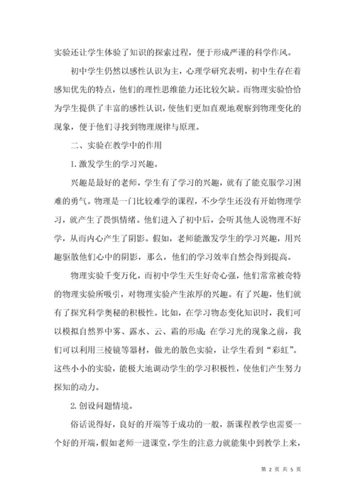 论实验在初中物理教学中的作用.docx