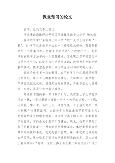 课堂预习的论文.docx