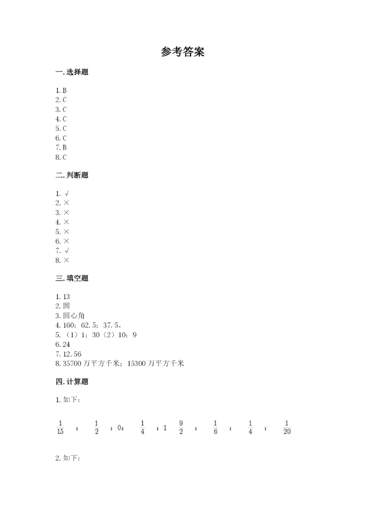 小学数学六年级上册期末测试卷及答案（各地真题）.docx
