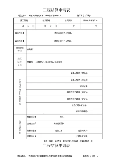 工程结算申请表