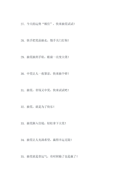 抽奖最吸引人的标语