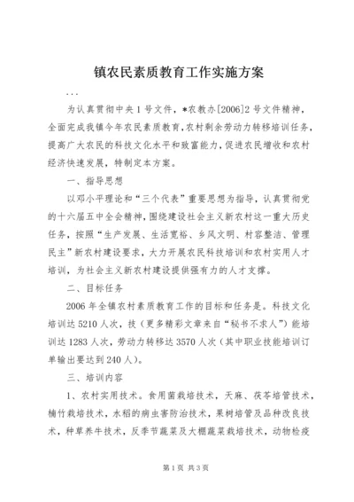 镇农民素质教育工作实施方案 (2).docx