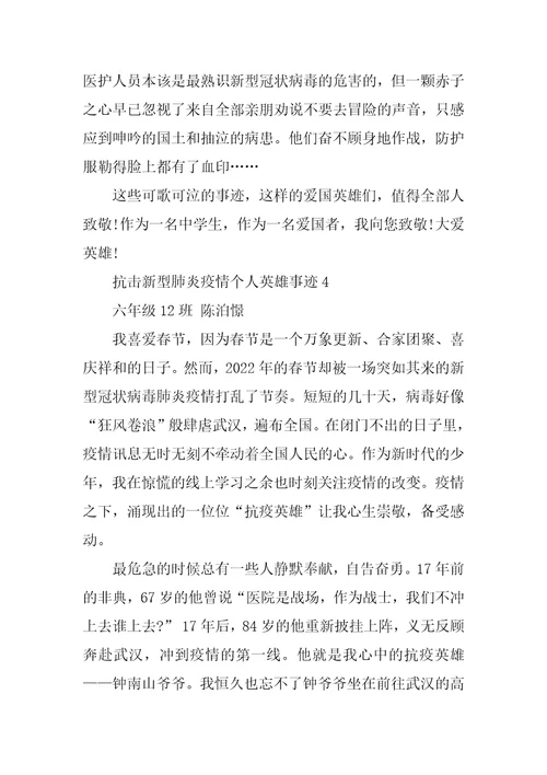 抗击新型肺炎疫情个人英雄事迹