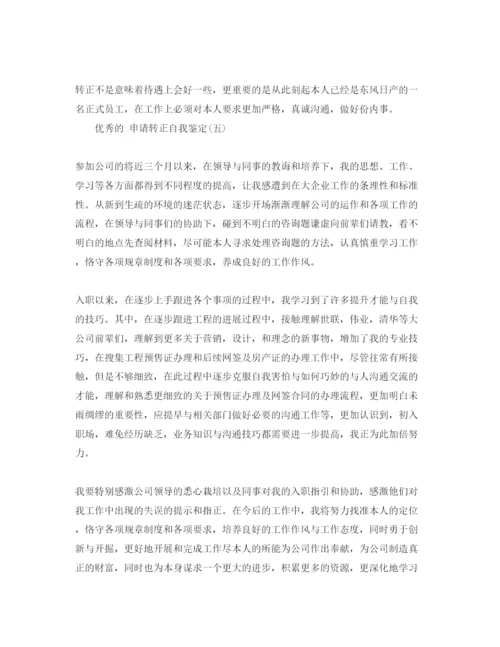 精编申请转正年自我鉴定参考范文5篇.docx