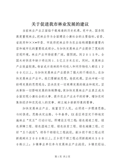 关于促进我市林业发展的建议.docx