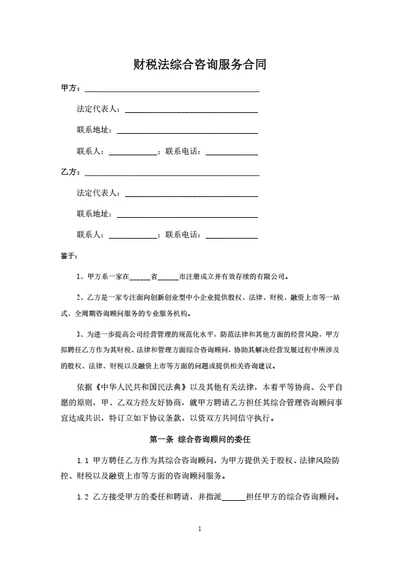 财税法综合咨询服务合同