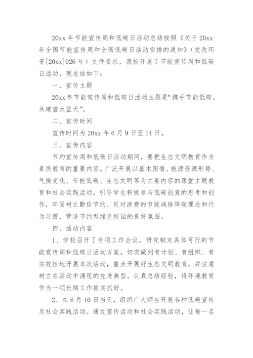 学校节能宣传周活动总结.docx