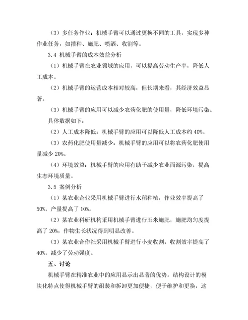 机械手臂在精准农业中的应用研究