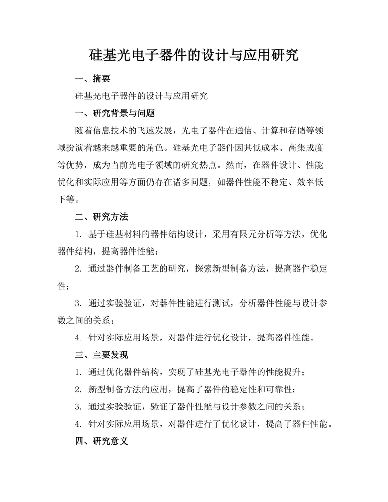 硅基光电子器件的设计与应用研究