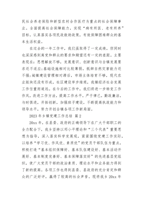 2023年乡镇党建工作总结.docx
