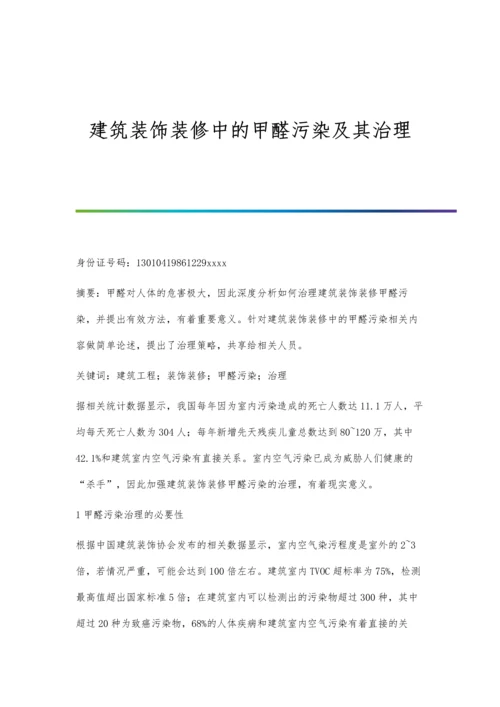 建筑装饰装修中的甲醛污染及其治理.docx