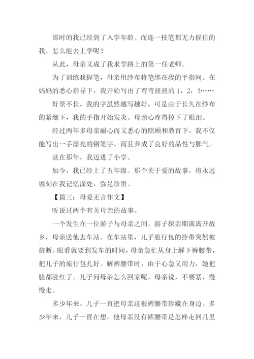 母爱无言作文600字.docx