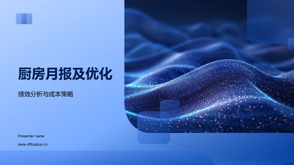 厨房月报及优化PPT模板
