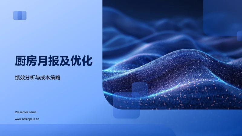 厨房月报及优化PPT模板