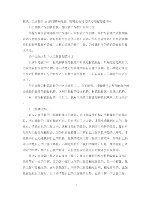 精编之关于金融人员个人工作计划范本.docx