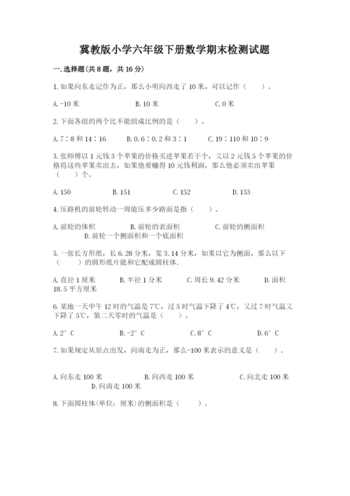 冀教版小学六年级下册数学期末检测试题及完整答案（考点梳理）.docx