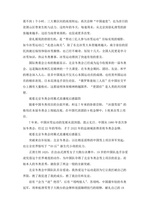 观看北京冬奥会闭幕式直播观后感十篇最新.docx