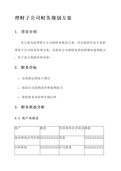 理财子公司财务规划方案