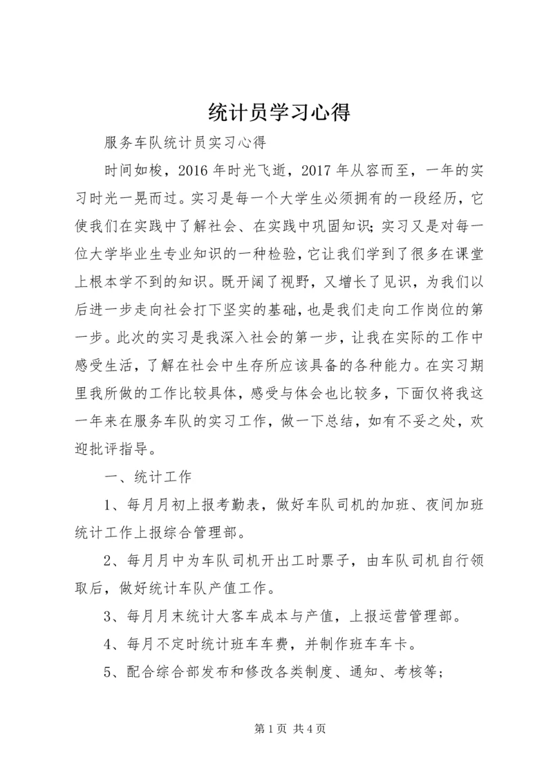 统计员学习心得 (3).docx