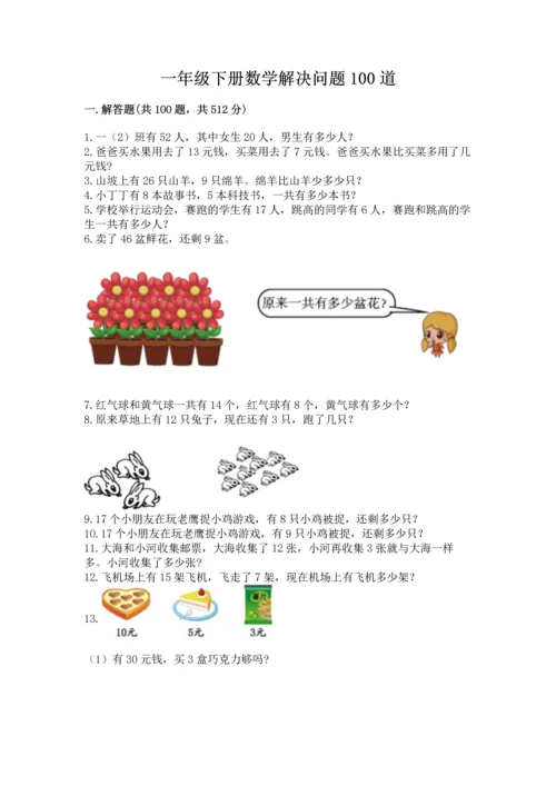 一年级下册数学解决问题100道精品含答案.docx