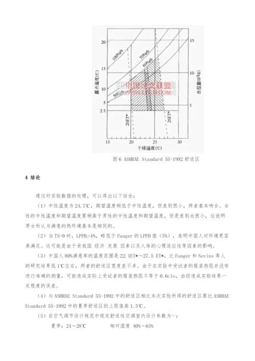 人体热舒适性的实验研究.docx