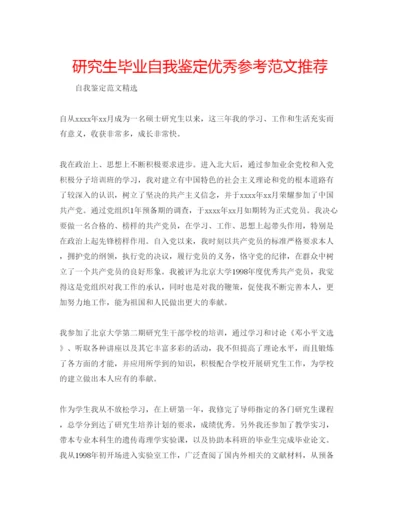 精编研究生毕业自我鉴定优秀参考范文推荐.docx