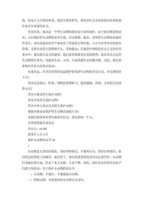 保护动物的倡议书10篇