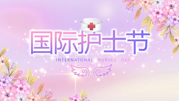5.12国际护士节活动主题演讲PPT