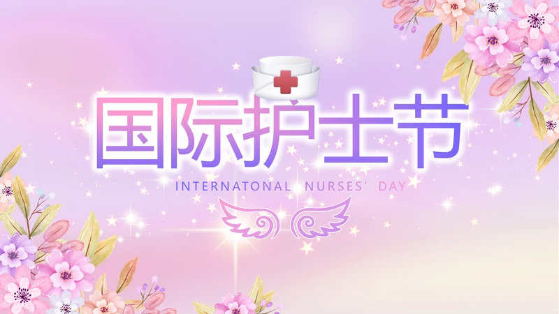 5.12国际护士节活动主题演讲PPT