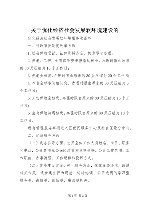 关于优化经济社会发展软环境建设的 (5).docx