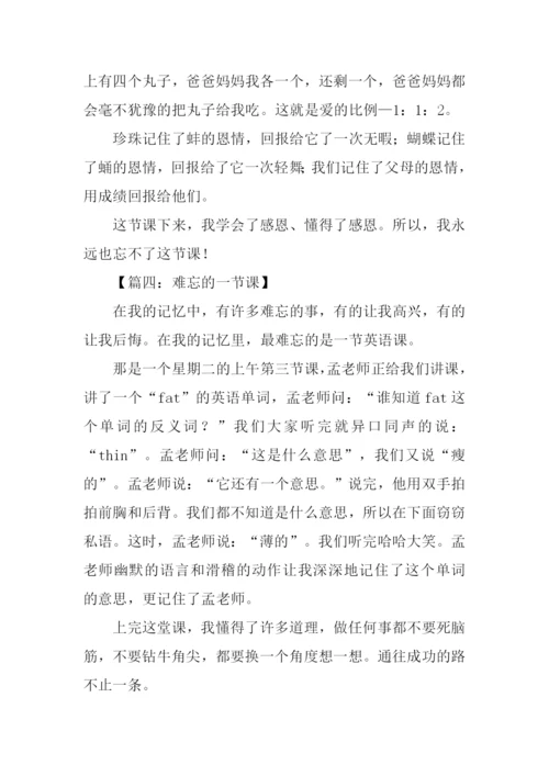 难忘的一节课350字.docx