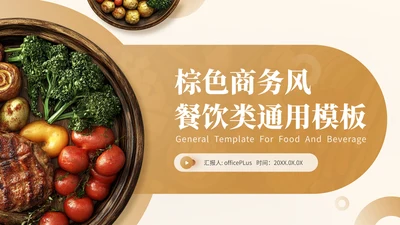 棕色商务风餐饮行业介绍通用PPT