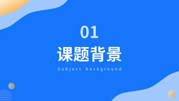 蓝色简约风毕业答辩PPT模板