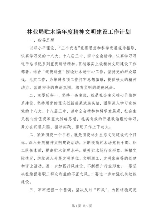 林业局贮木场年度精神文明建设工作计划_1.docx