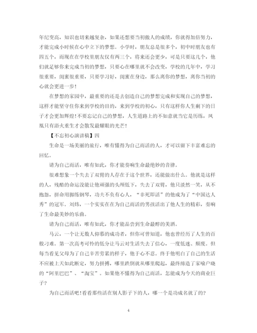 精编之不忘初心演讲稿精选多篇范文.docx