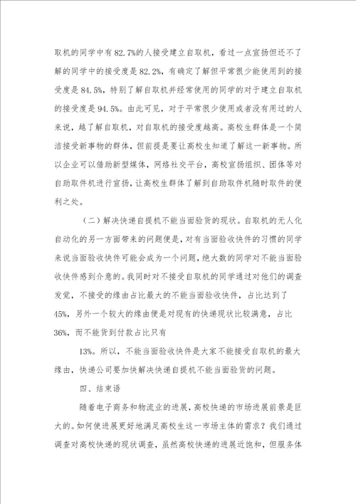 快递企业在高校快递服务体系现状及对策分析