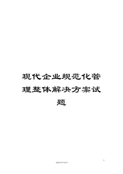 现代企业规范化管理整体解决方案试题样本.docx