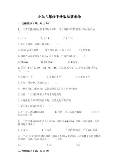 小学六年级下册数学期末卷精品（必刷）.docx