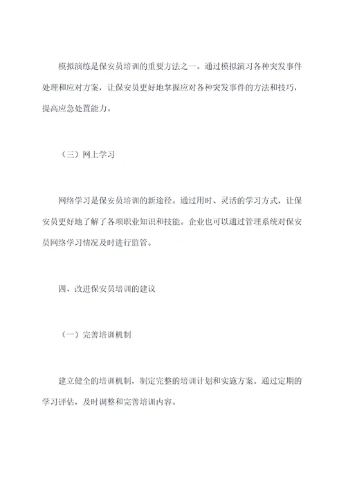保安员培训工作报告